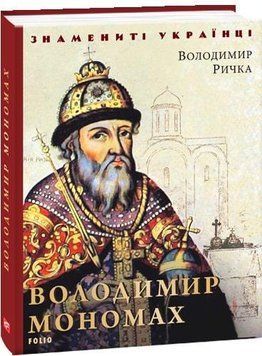 Книга Володимир Мономах. Знамениті українці. Автор - Володимир Ричка (Folio) 00000001562 фото