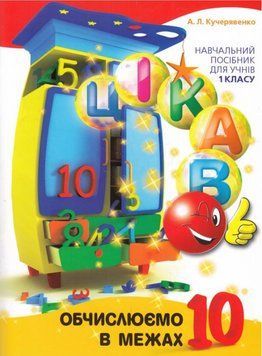 Книга Цікаво. Обчислюємо в межах 10. 1 клас. Автор - Кучерявенко А.Л. (Час Майстрiв) 00000004926 фото
