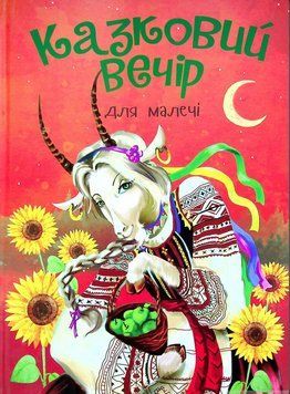 Книга Казковий вечір для малечі (Читанка) 00000016383 фото