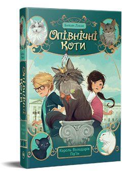 Книга Опівнічні Коти. Книга 3. Король Володарів Пір&rsquo;їн. Автор - Барбара Лабан (Рідна Мова) 00000023733 фото