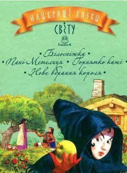 Книга Найкращі казки світу. Книжка 4. Автор - Брати Грімм, Ганс Христіян Андерсен (Рідна мова) 00000016838 фото