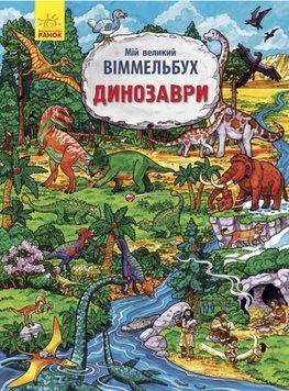 Книга Мій великий віммельбух. Динозаври. Автор - І.Конопленко (Ранок) 00000026440 фото