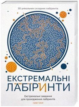 Книга Екстремальні лабіринти. Автор - Гарет Мур (Жорж) 00000005972 фото