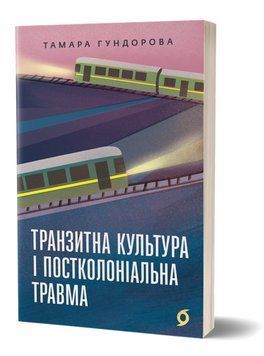 Книга Транзитна культура і постколоніальна травма. Автор - Тамара Гундорова (Віхола) 00000027495 фото