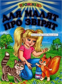 Книга Для малят про звірят. Вірші (Белкар-книга) 00000026255 фото