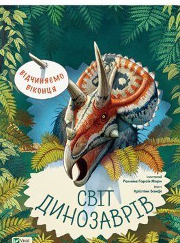 Книга Світ динозаврів. Відчиняємо віконця (Vivat) 00000015380 фото