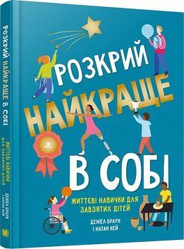 Книга Розкрий найкраще в собі. Життєві навички для завзятих дітей. Автор - Деніел Браун (КМ-Букс) 00000019769 фото