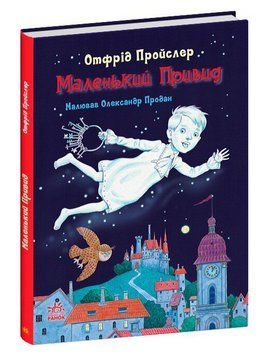 Книга Маленький Привид. Казки Пройслера. Автор - Отфрід Пройслер (Ранок) 00000016931 фото