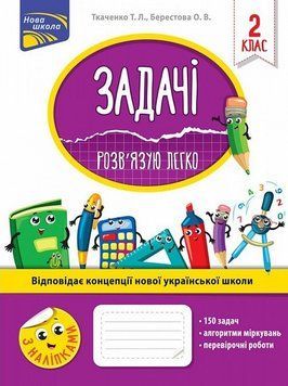 Книга Задачі. Розв'язую легко. 2 клас. Автор - Тетяна Ткаченко (АССА) 00000004769 фото