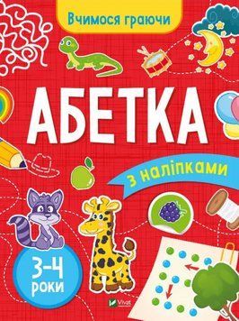Книга Абетка з наліпками. 3-4 роки. Вчимося граючи. Автор - Інна Варданян, Максим Долинний (Vivat) 00000004483 фото