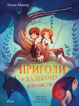 Книга Пригоди в Далекому королівстві. Автор - Лєнья Мажор (Vivat) 00000016356 фото