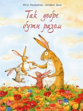 Книга Так добре бути разом. Автор - Ютта Ланґройтер, Штефані Дале (Читаріум) 00000007274 фото