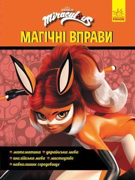 Книга Леді Баґ. Магічні вправи. Суперсила (Ранок) 00000008078 фото
