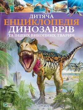 Книга Дитяча енциклопедія динозаврів та інших викопних тварин (Vivat) 00000015406 фото