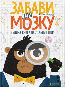 Книга Забави для мозку. Автор - Беатріче Тінареллі (ВСЛ) 00000008270 фото