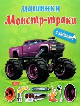 Книга Монстр - траки. Машинки. Автор - Олександра Шипарьова (Торсінг) 00000003808 фото