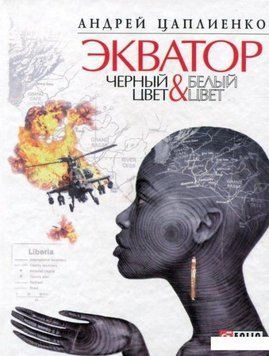 Книга Экватор. Черный цвет & Белый цвет. Автор - Андрей Цаплиенко (Folio) 00000027168 фото