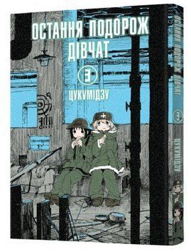 Книга Остання подорож дівчат. Том 3. Автор - Цукумідзу (Mal'opus) 00000014033 фото