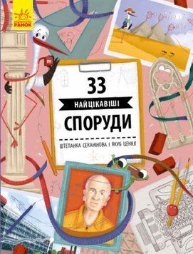 Книга 33 найцікавіші споруди. Автор - Штепанка Секанінова (Ранок) 00000008004 фото