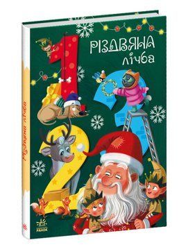Книга Різдвяна лічба. Серія Чарівні абетки. Автор - Катерина Підлісна (Ранок) 00000004036 фото