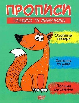 Книга Пишемо та малюємо. Прописи. Автор - Анастасія Фісіна (Торсінг) 00000003916 фото