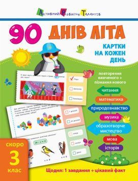 Книга 90 днів літа. Картки на кожен день. Скоро 3 клас. Автор - Муренець Ольга (Ранок) 00000003405 фото