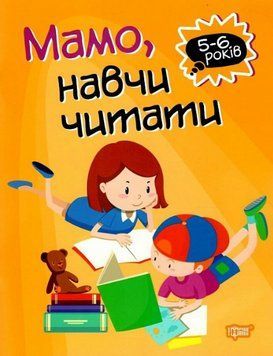 Книга Мамо, навчи читати. Домашня академія. 5-6 років. Автор - Оксана Алліна (Торсінг) 00000003743 фото