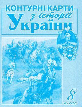 Контурні карти З історії України. 8 клас. Автор - Лоза Ю. І (Мапа) 00000004821 фото