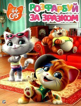 Книга Розфарбуй за зразком. 44 Cats (Перо) 00000025498 фото