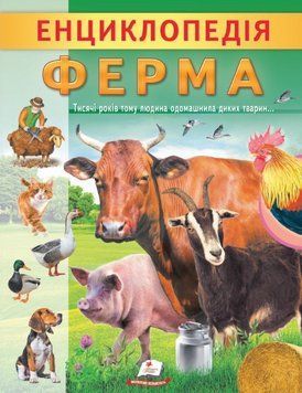 Книга Енциклопедія Ферма. Унікальні факти, цікава інформація про домашніх тварин (Пегас) 00000015546 фото