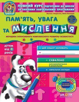 Пам'ять, увага та мислення (від 4 років). Дивосвіт. Автори - В. Федієнко, Ю. Волкова (Школа) 00000002307 фото