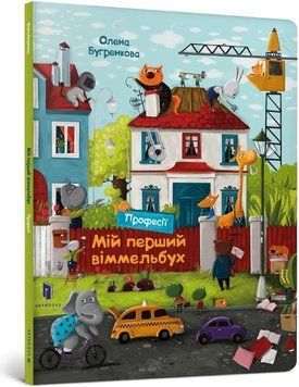 Книга Мій перший віммельбух. Професії. Автор - Олена Бугренкова (Artbooks) 00000006985 фото