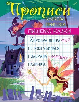 Книга Казкова пригода. Прописи. Пишемо казки. Автор - Анастасія Фісіна (Торсінг) 00000003845 фото