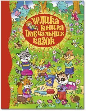 Книга Велика книга повчальних казок (Глорія) 00000015866 фото