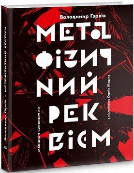 Книга Метафізичний реквієм. Автор - Володимир Гаряїв (Книги-XXI) 00000011468 фото