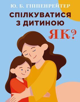 Книга Спілкуватися з дитиною. Як? Автор - Юлія Гіппенрейтер (BookChef) 00000002764 фото