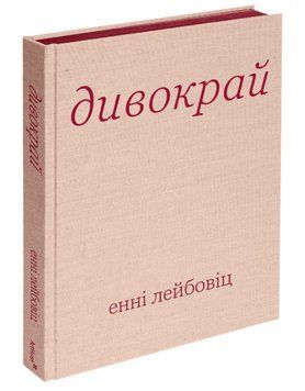 Книга Дивокрай. Автор - Енні Лейбовіц (ArtHuss) 00000018772 фото