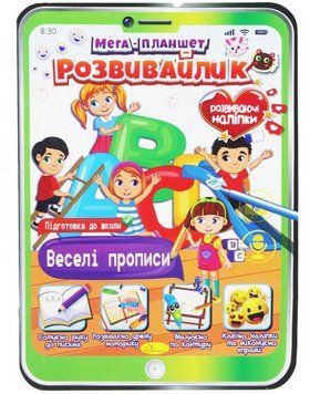 Розмальовка Веселі прописи. Мега планшет розвивайлик (Апельсин) 00000025950 фото