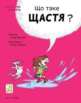 Книга Що таке щастя? Мистецтво мислити. Автор - Оскар Бреніф'є (Mamino) 00000003221 фото
