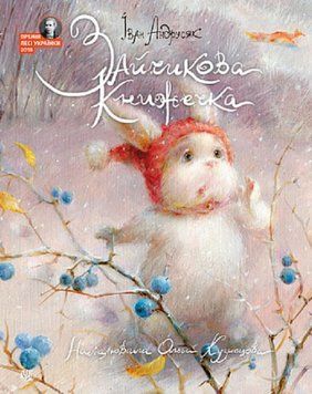 Книга Зайчикова книжечка. Автор - Iван Андрусяк (Богдан) 00000016898 фото
