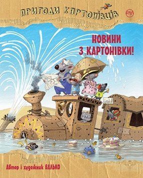 Книга Пригоди картонівців. Книга 2. Новини з Картонівки! Автор - Валько (Рідна Мова) 00000024218 фото