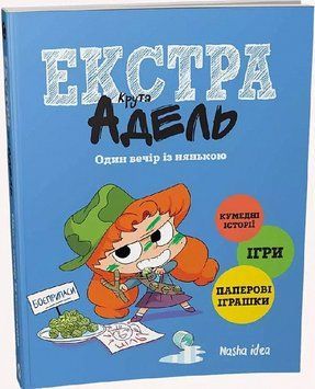 Книга Крута Адель Екстра. Том 1. Один вечір із нянькою. Автор - Містер Тан (Nasha idea) 00000017941 фото