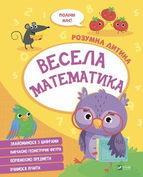 Книга Весела математика. Розумна дитина (Vivat) 00000004966 фото