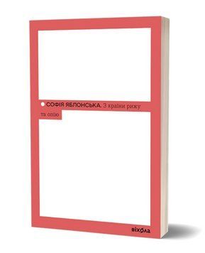 Книга З країни рижу та опію. Неканонічний канон. Автор - Софія Яблонська (Віхола) 00000031312 фото