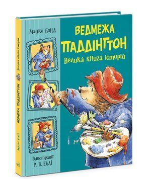Книга Ведмежа Паддінгтон. Велика книга історій. Золота колекція. Автор - Бонд Майкл (Ранок) 00000025154 фото