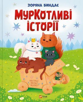 Книга МурКотливі історії. Автор - Зоряна Біндас (Vivat) 00000034528 фото