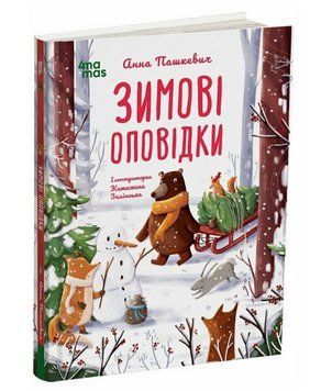 Книга Зимові оповідки. Автор - Анна Пашкевич (Основа) 00000033825 фото