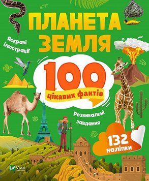 Книга 100 цікавих фактів. Планета Земля. Автор - Лілія Політай (Vivat) 00000015574 фото