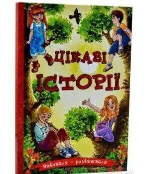 Книга Навчайся - розважайся. Цікаві історії (Глорія) 00000016368 фото