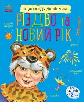 Книга Різдво та Новий рік. Енциклопедія дошкільника. Автор - Каспарова Юлія (Ранок) 00000015600 фото